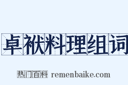 卓袱料理组词是什么意思的图片